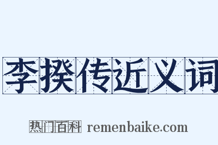 李揆传近义词是什么意思的图片
